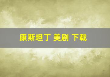 康斯坦丁 美剧 下载